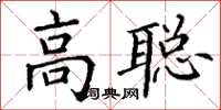 丁謙高聰楷書怎么寫