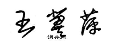 朱錫榮王冀萍草書個性簽名怎么寫