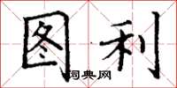 丁謙圖利楷書怎么寫