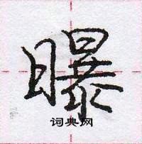 龐中華寫的硬筆行書曝