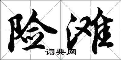 胡問遂險灘行書怎么寫