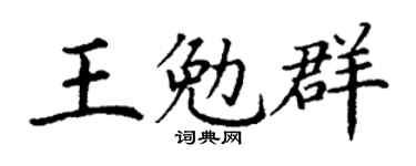 丁謙王勉群楷書個性簽名怎么寫