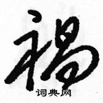 駱恆光寫的硬筆草書禍