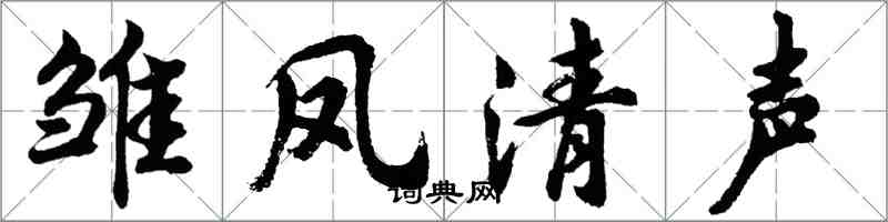 胡問遂雛鳳清聲行書怎么寫