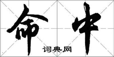 胡問遂命中行書怎么寫