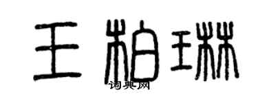 曾慶福王柏琳篆書個性簽名怎么寫
