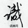語硬筆楷書書法字典_語鋼筆楷書字帖