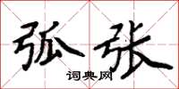 周炳元弧張楷書怎么寫