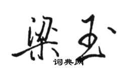 駱恆光梁玉行書個性簽名怎么寫