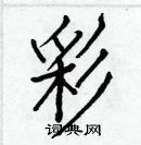 白克儉寫的硬筆楷書彩