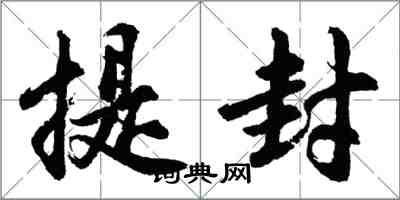 胡問遂提封行書怎么寫