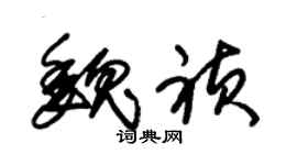 朱錫榮魏禎草書個性簽名怎么寫