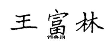 袁強王富林楷書個性簽名怎么寫