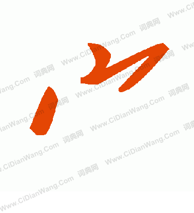 業楷書書法_業字書法_楷書字典