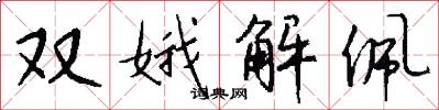 雙娥解佩怎么寫好看