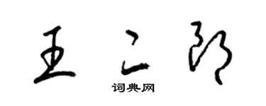 梁錦英王二朗草書個性簽名怎么寫