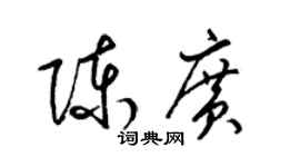 梁錦英陳廣草書個性簽名怎么寫