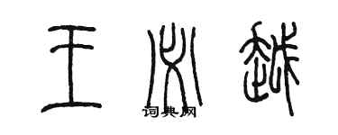 陳墨王必越篆書個性簽名怎么寫