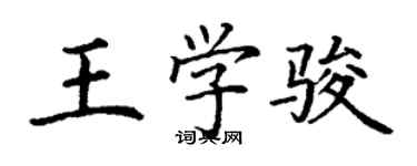 丁謙王學駿楷書個性簽名怎么寫