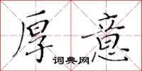 黃華生厚意楷書怎么寫