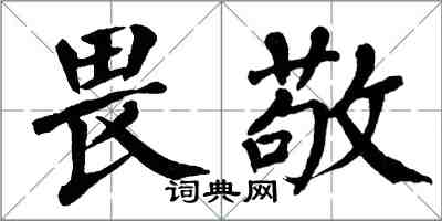 翁闓運畏敬楷書怎么寫