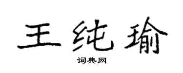 袁強王純瑜楷書個性簽名怎么寫