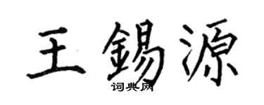 何伯昌王錫源楷書個性簽名怎么寫