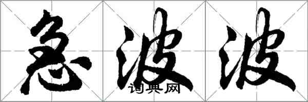 胡問遂急波波行書怎么寫