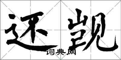 翁闓運還覬楷書怎么寫