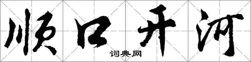 胡問遂順口開河行書怎么寫