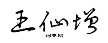 曾慶福王仙增草書個性簽名怎么寫