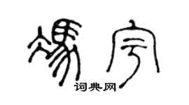 陳聲遠馮宇篆書個性簽名怎么寫