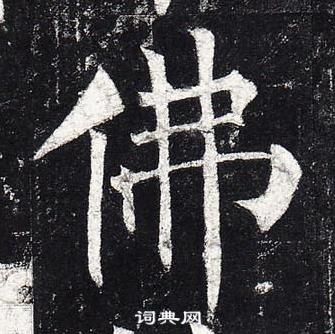 柳公權玄秘塔碑中佛的寫法