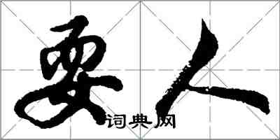 胡問遂耍人行書怎么寫