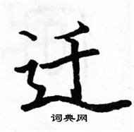 駱恆光寫的硬筆楷書遷