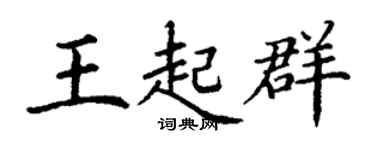 丁謙王起群楷書個性簽名怎么寫