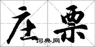 胡問遂莊票行書怎么寫