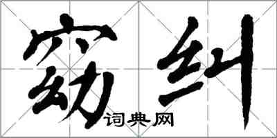 翁闓運窈糾楷書怎么寫