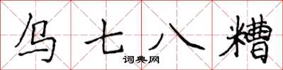 侯登峰烏七八糟楷書怎么寫