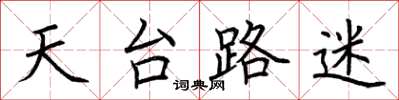 荊霄鵬天台路迷楷書怎么寫