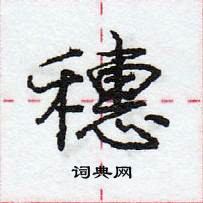 龐中華寫的硬筆行書穗