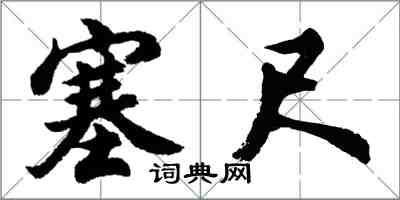 胡問遂塞尺行書怎么寫