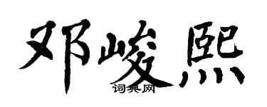 翁闓運鄧峻熙楷書個性簽名怎么寫