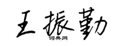 王正良王振勤行書個性簽名怎么寫