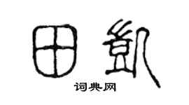 陳聲遠田凱篆書個性簽名怎么寫