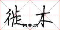 段相林徙木行書怎么寫
