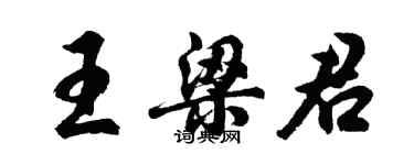 胡問遂王梁君行書個性簽名怎么寫