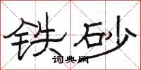 駱恆光鐵砂隸書怎么寫