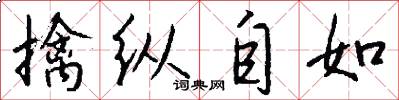 擒縱自如怎么寫好看