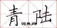 侯登峰青陸楷書怎么寫